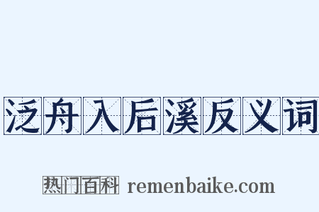 泛舟入后溪反义词是什么意思的图片